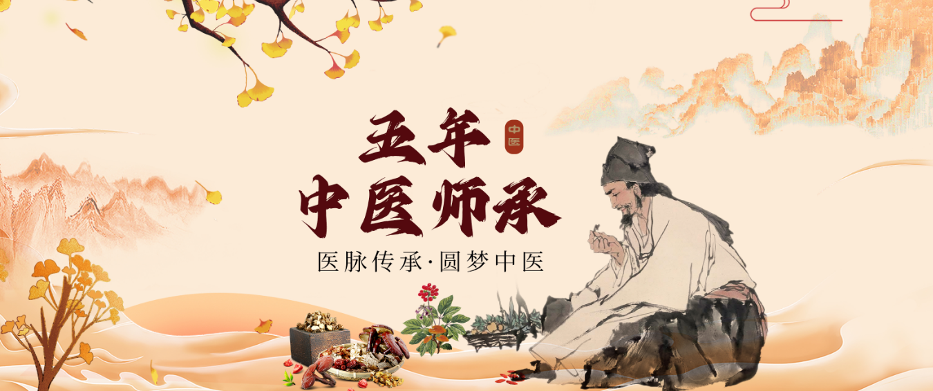 五年中医师承.png