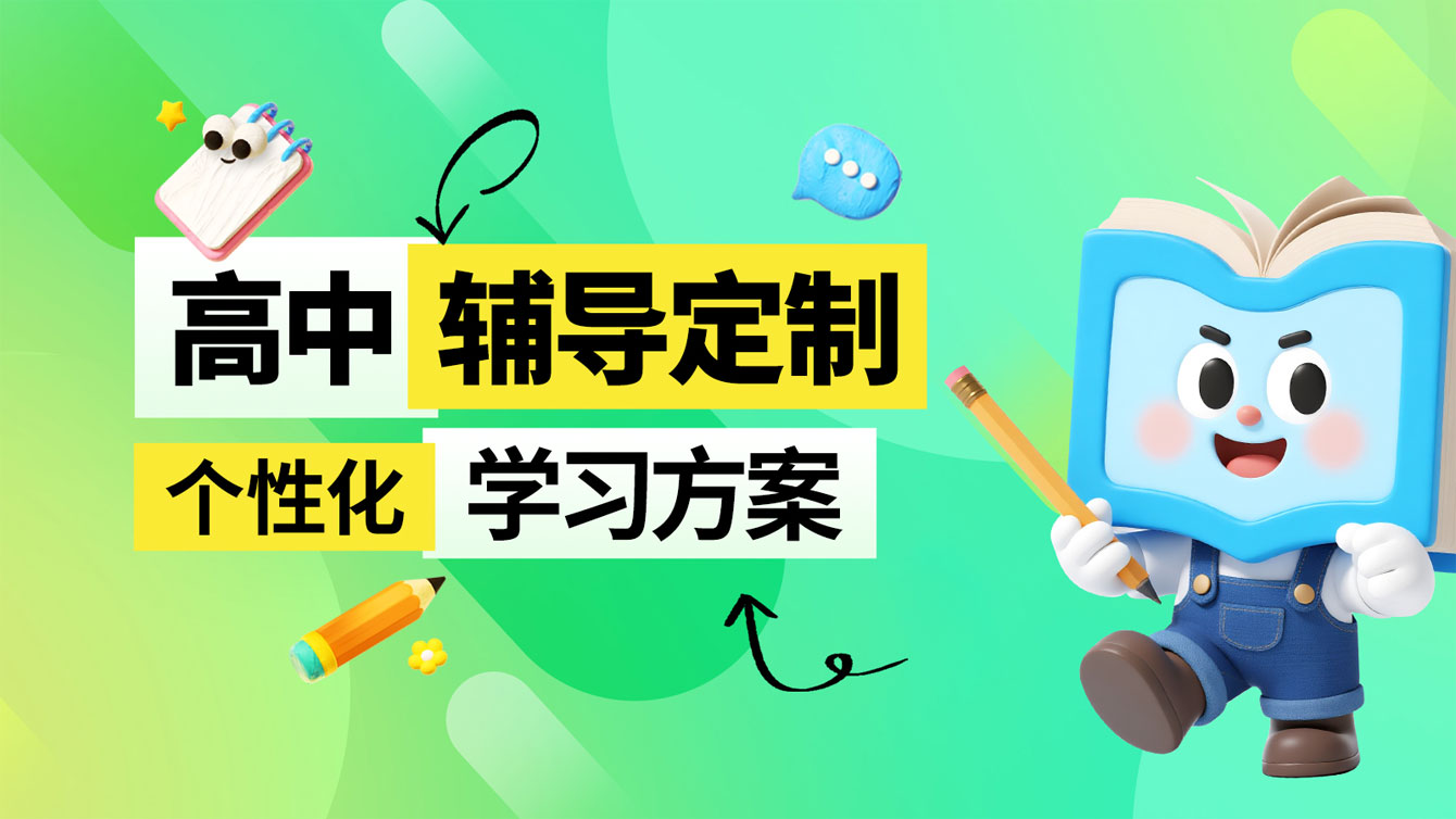 1768967545392851.jpg 高中辅导定制.jpg