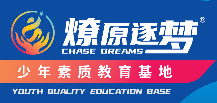 燎原逐梦少年素质教育基地版面图1.png