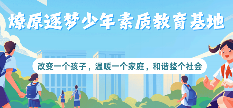 1773795948876211.png 燎原逐梦少年素质教育基地版面图..png