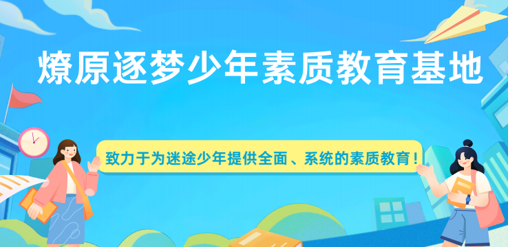 燎原逐梦少年素质教育基地版面图.png