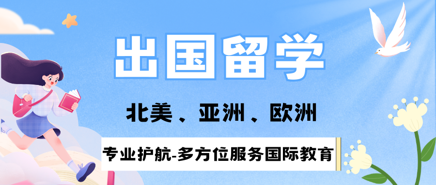 出国留学版面.png