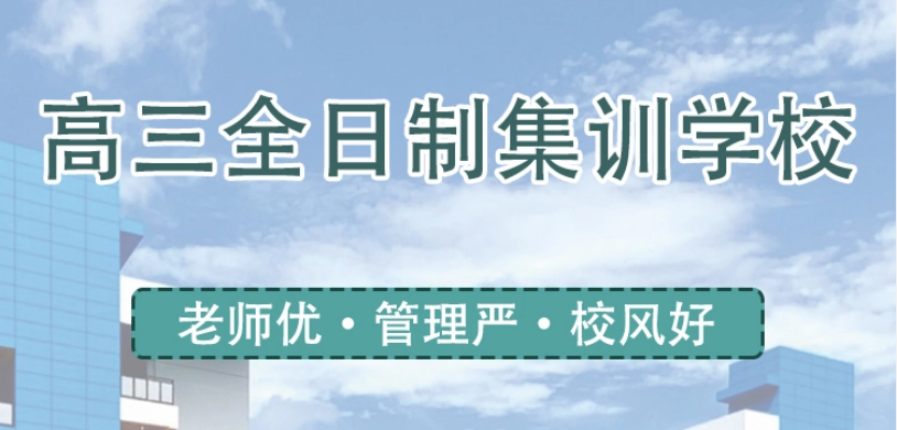 1775614122294148.png 高三全日制集训学校.png