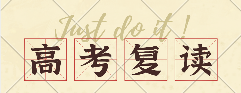 高考复读-.png