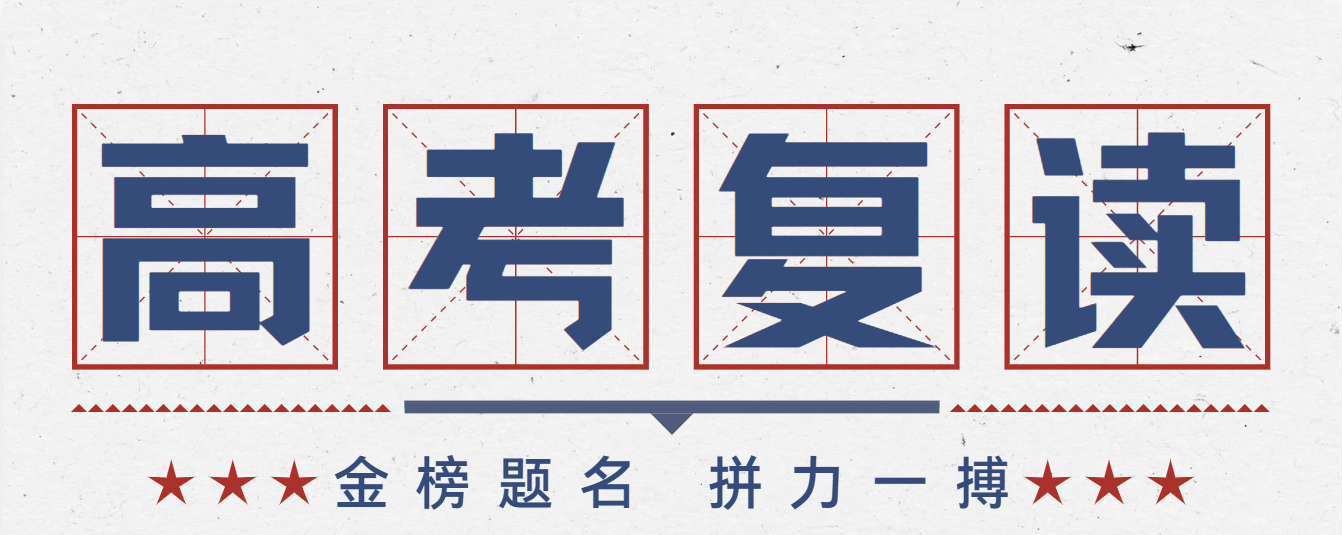 1776908914507499.png 高考复读.png