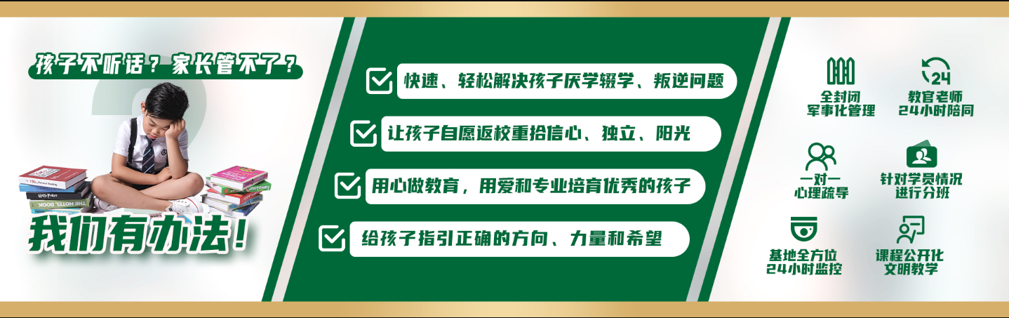 1783305611625693.png 孩子不听话 家长管不了 我们有办法.png